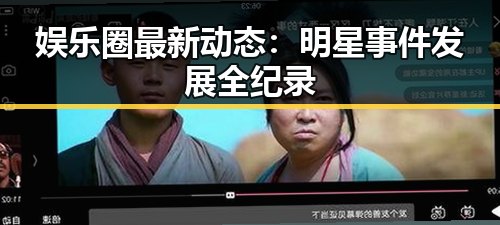 娱乐圈最新动态:明星事件发展全纪录
