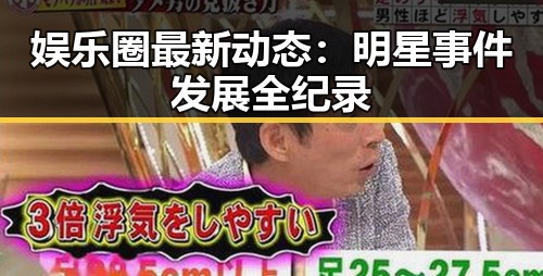 娱乐圈最新动态:明星事件发展全纪录