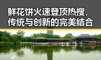 鲜花饼火速登顶热搜,传统与创新的完美结合