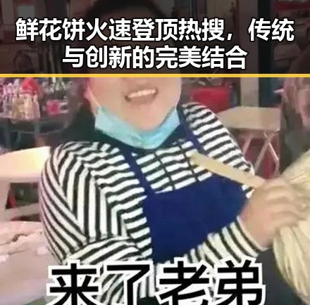 鲜花饼火速登顶热搜,传统与创新的完美结合