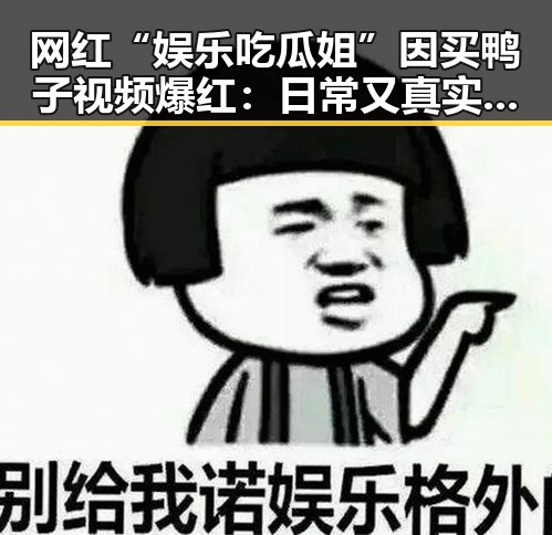 网红“娱乐吃瓜姐”因买鸭子视频爆红:日常又真实又搞笑!🐣🔥