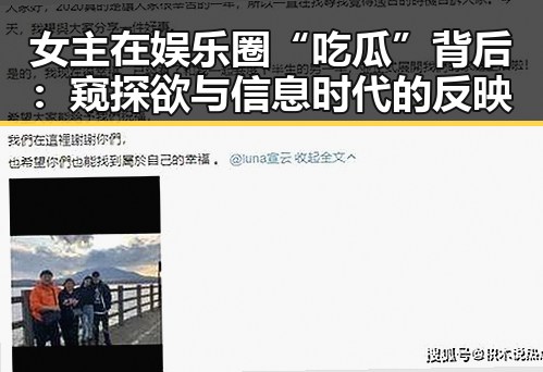 女主在娱乐圈“吃瓜”背后:窥探欲与信息时代的反映