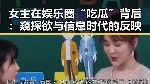 女主在娱乐圈“吃瓜”背后:窥探欲与信息时代的反映