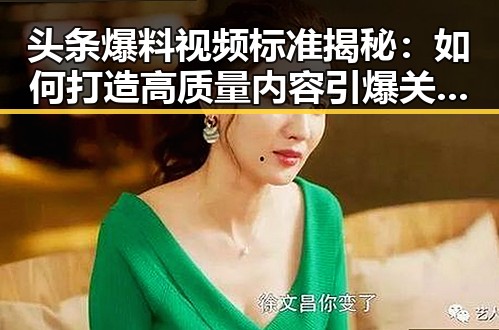 头条爆料视频标准揭秘:如何打造高质量内容引爆关注?🤔