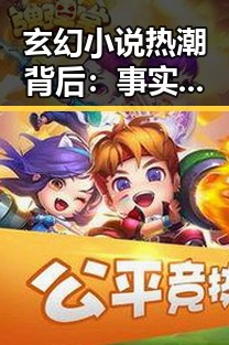 玄幻小说热潮背后:事实与争议的冷静解析