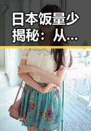 日本饭量少揭秘:从饮食习惯到生活方式的全方位解析