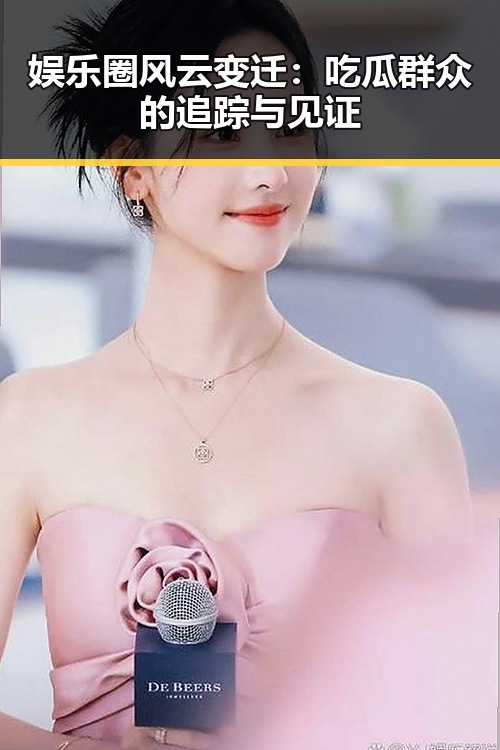 娱乐圈风云变迁:吃瓜群众的追踪与见证