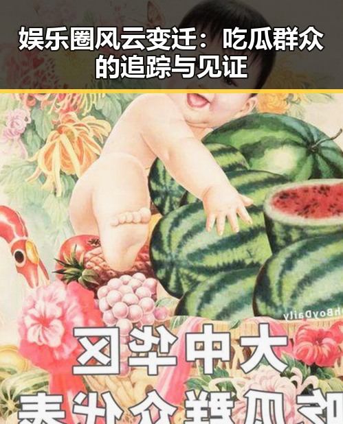 娱乐圈风云变迁:吃瓜群众的追踪与见证