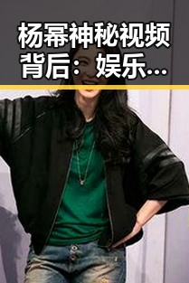 杨幂神秘视频背后:娱乐圈变革的隐秘线索