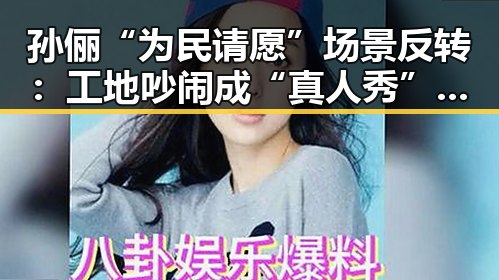 孙俪“为民请愿”场景反转:工地吵闹成“真人秀”?🤔