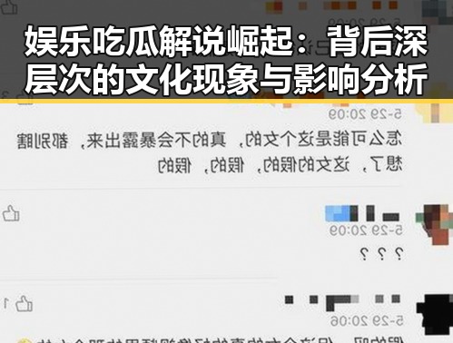 娱乐吃瓜解说崛起：背后深层次的文化现象与影响分析