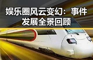 娱乐圈风云变幻：事件发展全景回顾