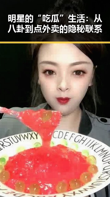 明星的“吃瓜”生活：从八卦到点外卖的隐秘联系