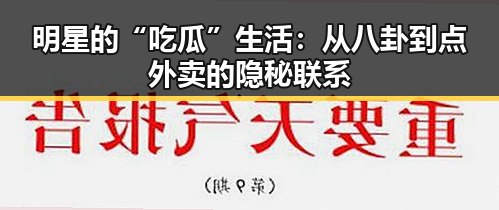 明星的“吃瓜”生活：从八卦到点外卖的隐秘联系