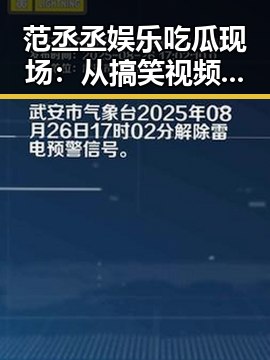 范丞丞娱乐吃瓜现场：从搞笑视频到公益行动全面展现多面魅力