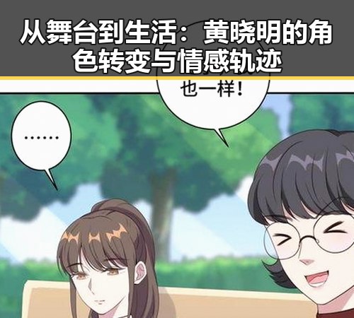 从舞台到生活：黄晓明的角色转变与情感轨迹