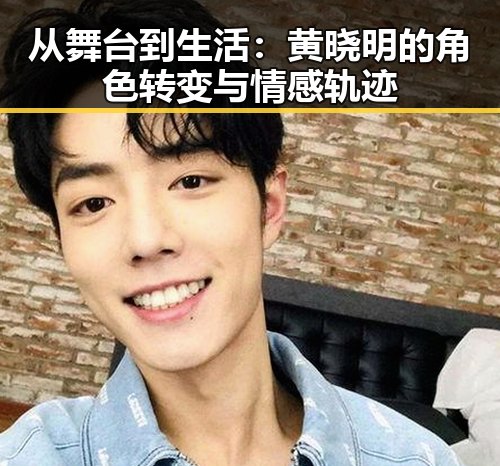 从舞台到生活：黄晓明的角色转变与情感轨迹