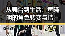 从舞台到生活：黄晓明的角色转变与情感轨迹