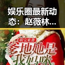 娱乐圈最新动态：赵薇林心如“吃瓜”趣事引热议