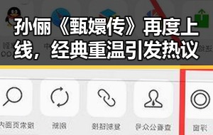孙俪《甄嬛传》再度上线，经典重温引发热议