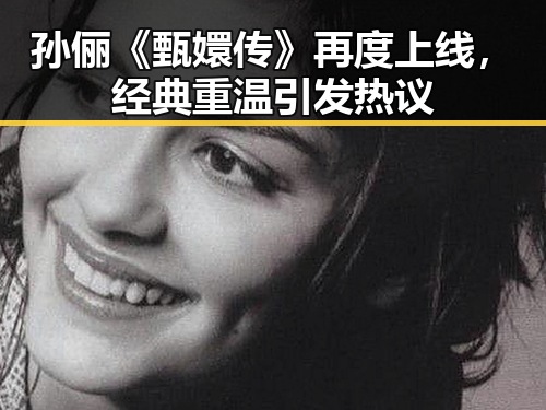 孙俪《甄嬛传》再度上线，经典重温引发热议