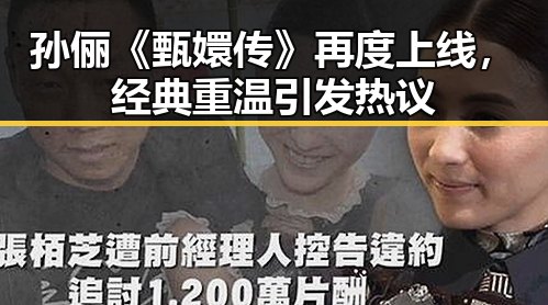 孙俪《甄嬛传》再度上线，经典重温引发热议