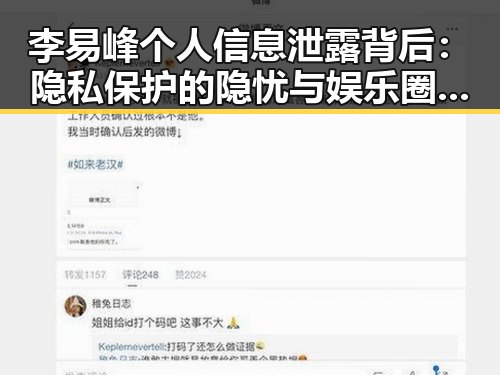李易峰个人信息泄露背后：隐私保护的隐忧与娱乐圈的暗潮汹涌