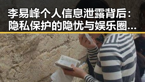 李易峰个人信息泄露背后：隐私保护的隐忧与娱乐圈的暗潮汹涌