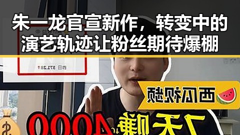 朱一龙官宣新作，转变中的演艺轨迹让粉丝期待爆棚