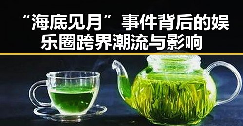 “海底见月”事件背后的娱乐圈跨界潮流与影响