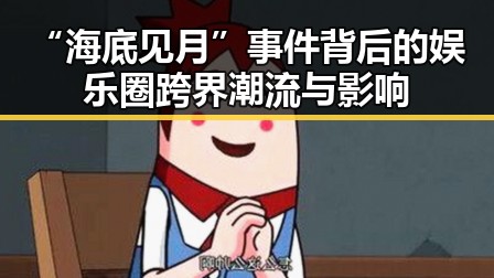 “海底见月”事件背后的娱乐圈跨界潮流与影响