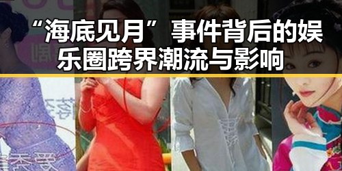 “海底见月”事件背后的娱乐圈跨界潮流与影响