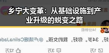 乡宁大变革:从基础设施到产业升级的蜕变之路